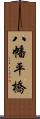 八幡平橋 Scroll