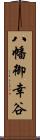 八幡御幸谷 Scroll