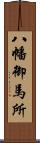 八幡御馬所 Scroll