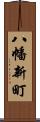 八幡新町 Scroll