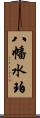 八幡水珀 Scroll