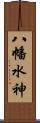 八幡水神 Scroll