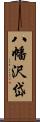 八幡沢岱 Scroll