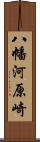 八幡河原崎 Scroll