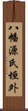 八幡源氏垣外 Scroll