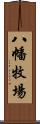 八幡牧場 Scroll