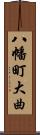 八幡町大曲 Scroll