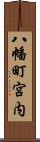 八幡町宮内 Scroll
