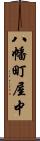 八幡町屋中 Scroll