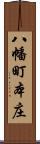 八幡町本庄 Scroll