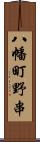 八幡町野串 Scroll