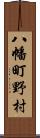 八幡町野村 Scroll