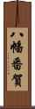 八幡番賀 Scroll