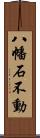 八幡石不動 Scroll