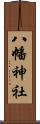 八幡神社 Scroll