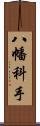 八幡科手 Scroll