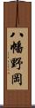 八幡野岡 Scroll