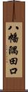 八幡隅田口 Scroll