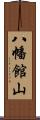 八幡館山 Scroll