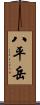 八平岳 Scroll