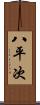 八平次 Scroll