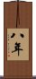 八年 Scroll