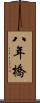八年橋 Scroll