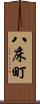 八床町 Scroll