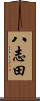 八志田 Scroll