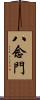 八念門 Scroll
