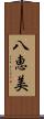 八恵美 Scroll