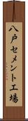 八戸セメント工場 Scroll
