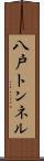 八戸トンネル Scroll
