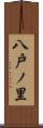 八戸ノ里 Scroll