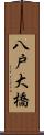 八戸大橋 Scroll
