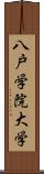 八戸学院大学 Scroll