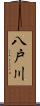 八戸川 Scroll