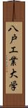 八戸工業大学 Scroll