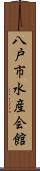 八戸市水産会館 Scroll