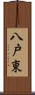八戸東 Scroll