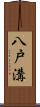 八戸溝 Scroll