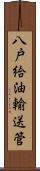 八戸給油輸送管 Scroll