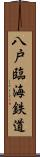 八戸臨海鉄道 Scroll