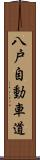 八戸自動車道 Scroll