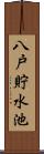 八戸貯水池 Scroll