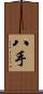 八手 Scroll