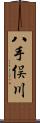 八手俣川 Scroll