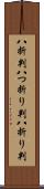 八折判 Scroll