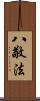 八敬法 Scroll