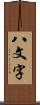 八文字 Scroll